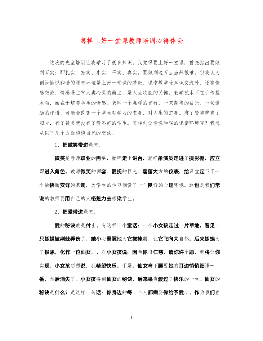 精编怎样上好一堂课教师培训心得体会