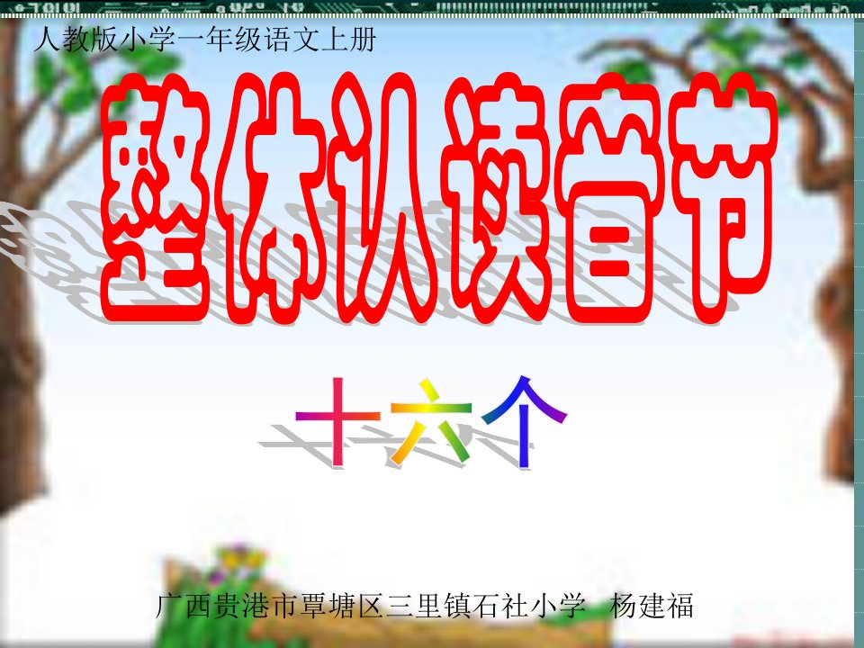 整体认读音节（新课标人教版小学一年级语文上册）