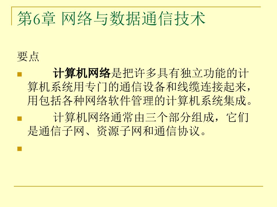 通信技术和计算机网络