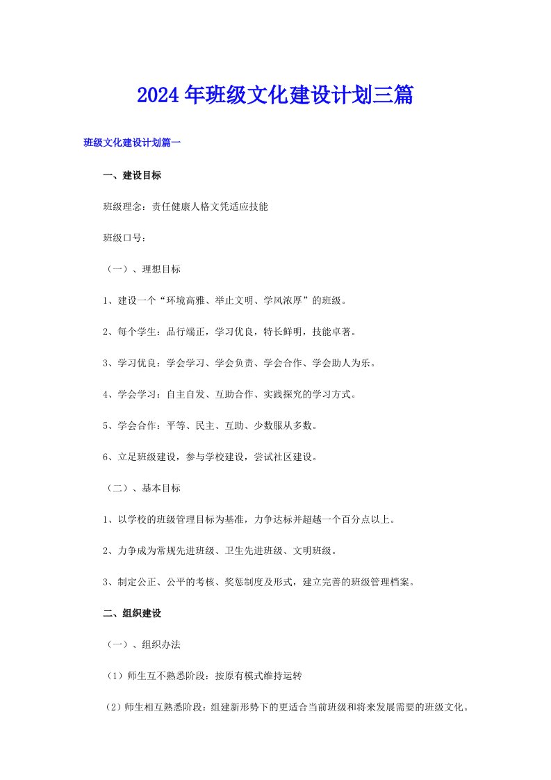 2024年班级文化建设计划三篇