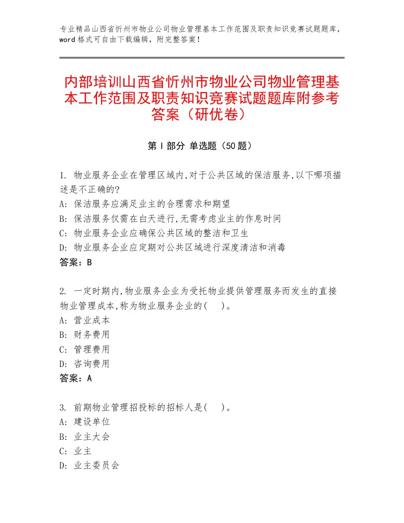 内部培训山西省忻州市物业公司物业管理基本工作范围及职责知识竞赛试题题库附参考答案（研优卷）