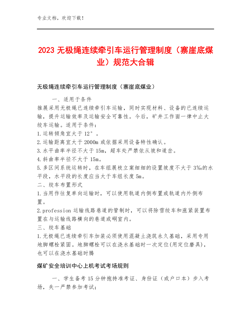 2023无极绳连续牵引车运行管理制度（寨崖底煤业）规范大合辑