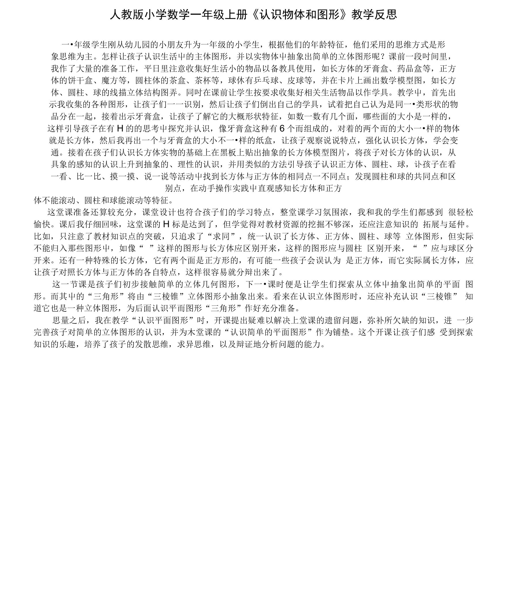 人教版小学数学一年级上册(认识物体和图形)的教学反思