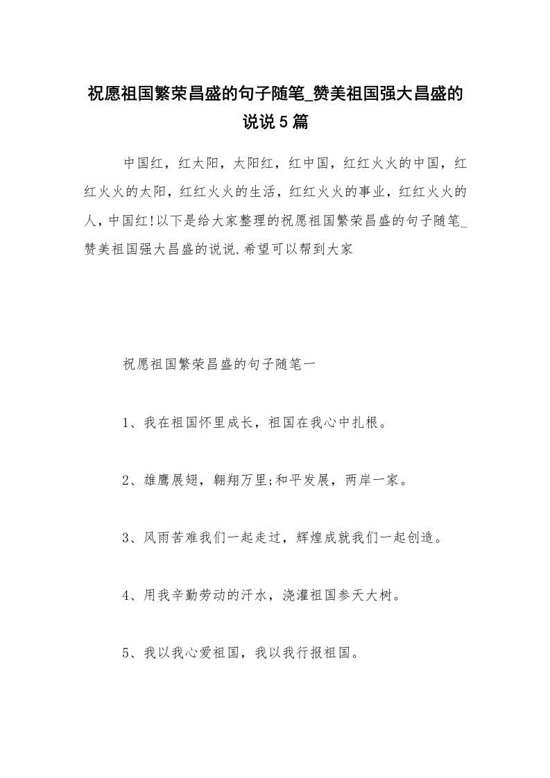 生活随笔_祝愿祖国繁荣昌盛的句子随笔_赞美祖国强大昌盛的说说5篇