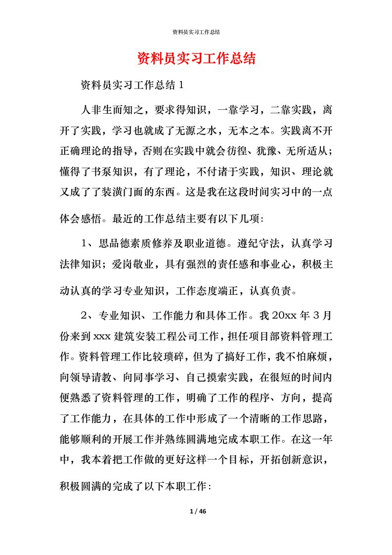 资料员实习工作总结