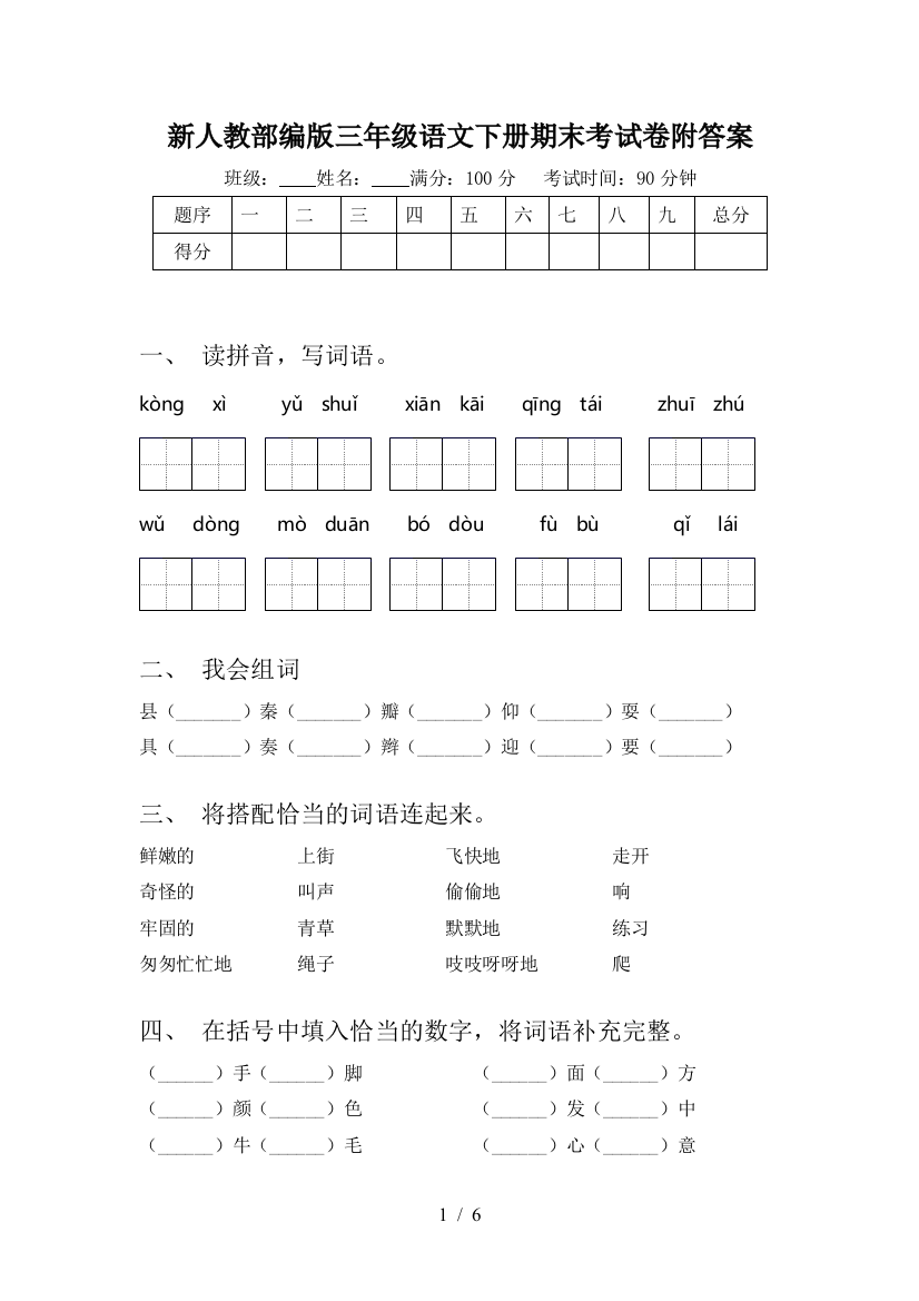 新人教部编版三年级语文下册期末考试卷附答案