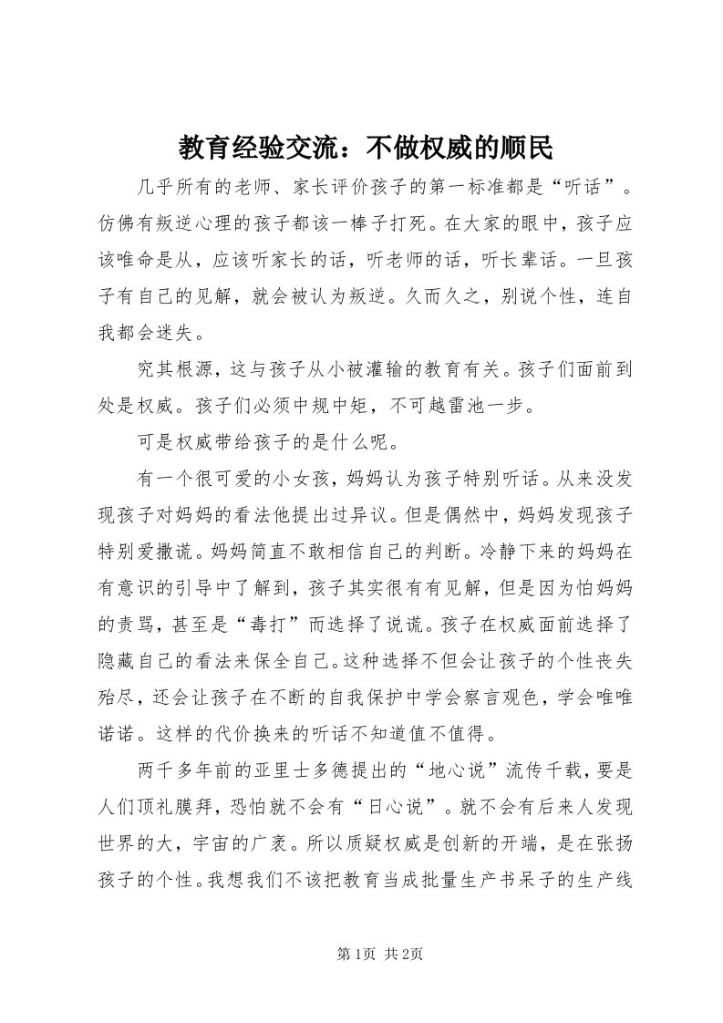 3教育经验交流：不做权威的顺民