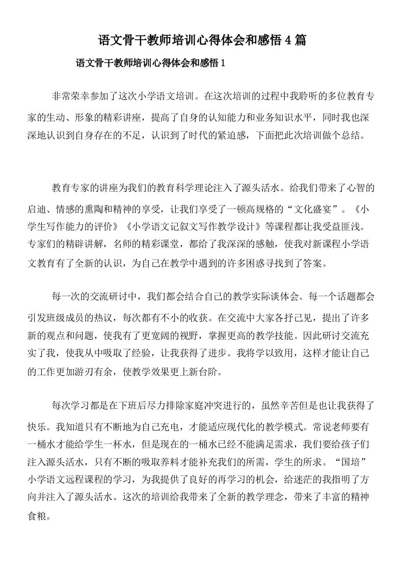 语文骨干教师培训心得体会和感悟4篇