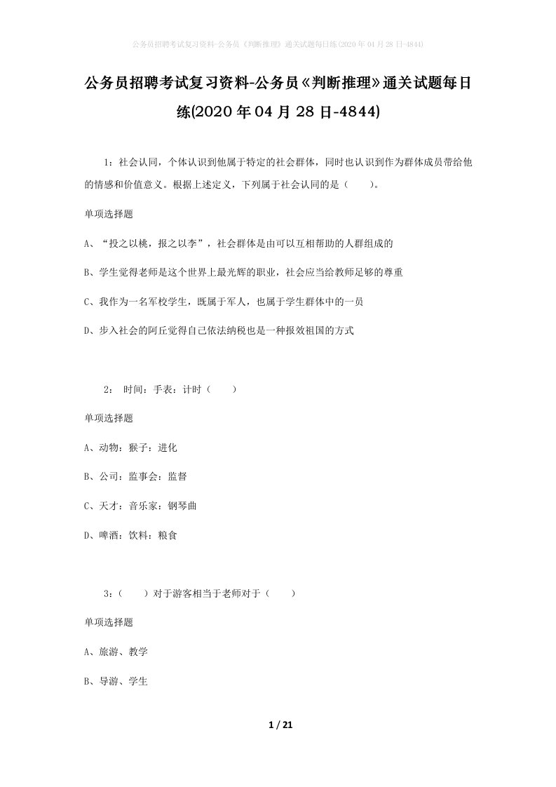 公务员招聘考试复习资料-公务员判断推理通关试题每日练2020年04月28日-4844