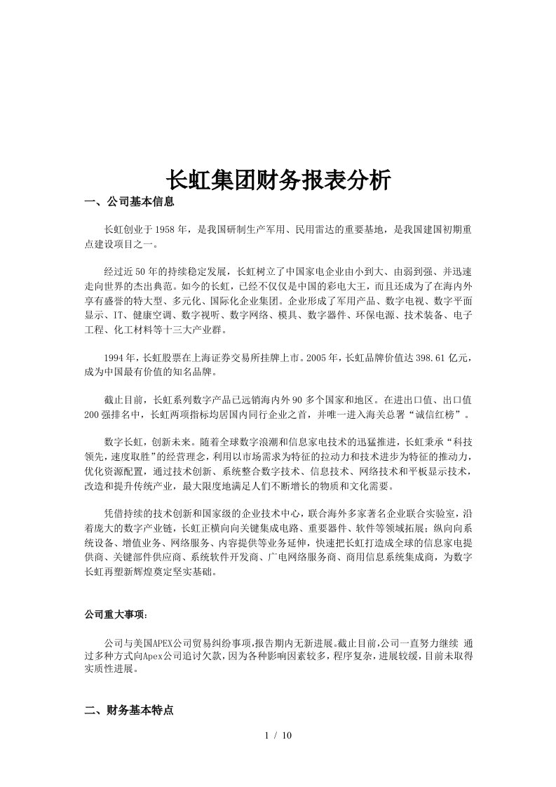 长虹集团的财务报表分析