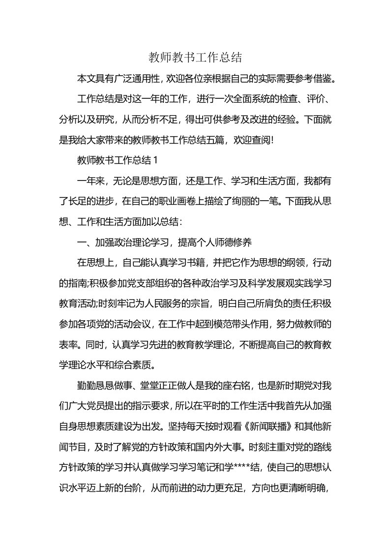 教师教书工作总结