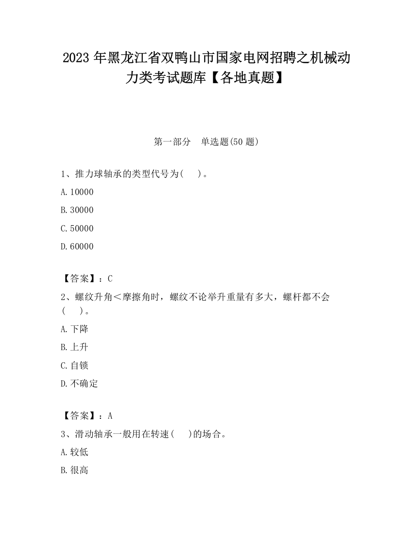 2023年黑龙江省双鸭山市国家电网招聘之机械动力类考试题库【各地真题】