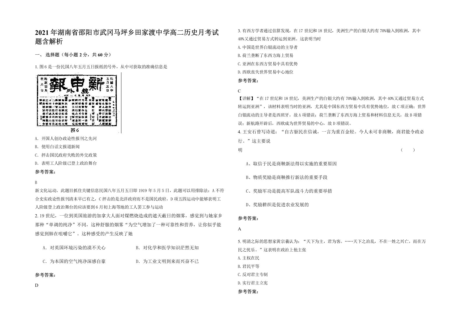 2021年湖南省邵阳市武冈马坪乡田家渡中学高二历史月考试题含解析