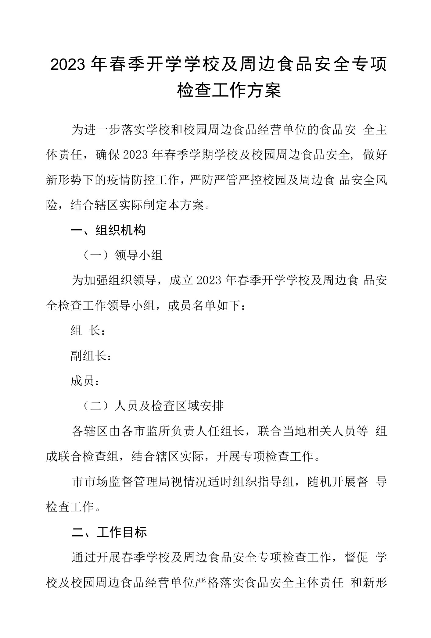 2023年春季开学学校及周边食品安全专项检查工作方案