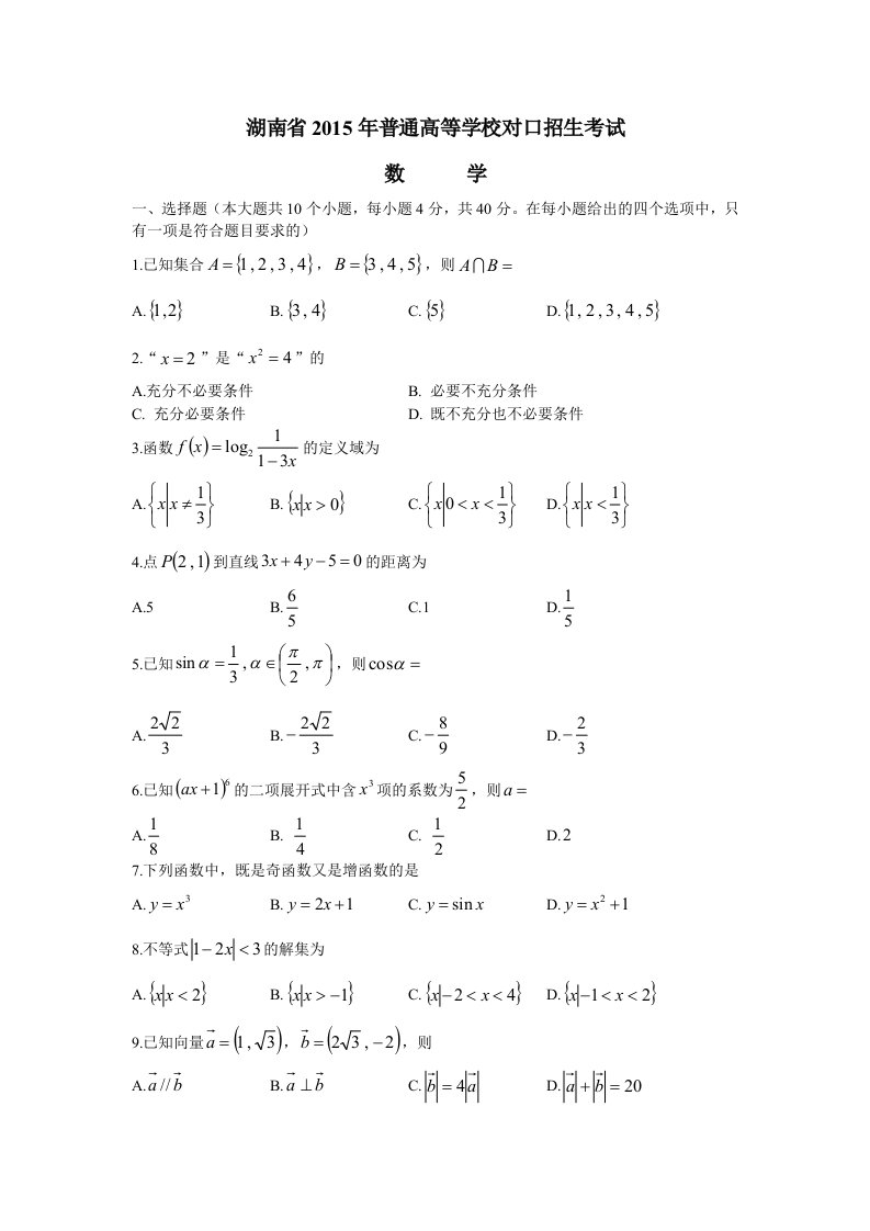 湖南对口高考数学试题