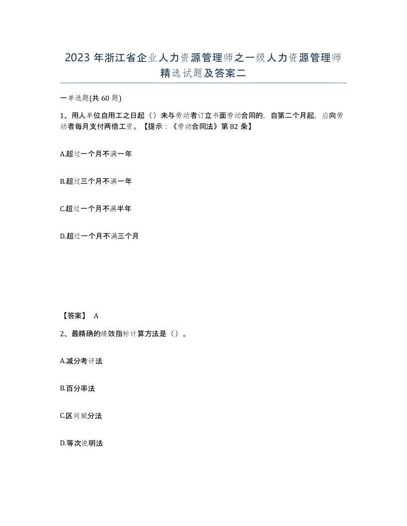 2023年浙江省企业人力资源管理师之一级人力资源管理师试题及答案二