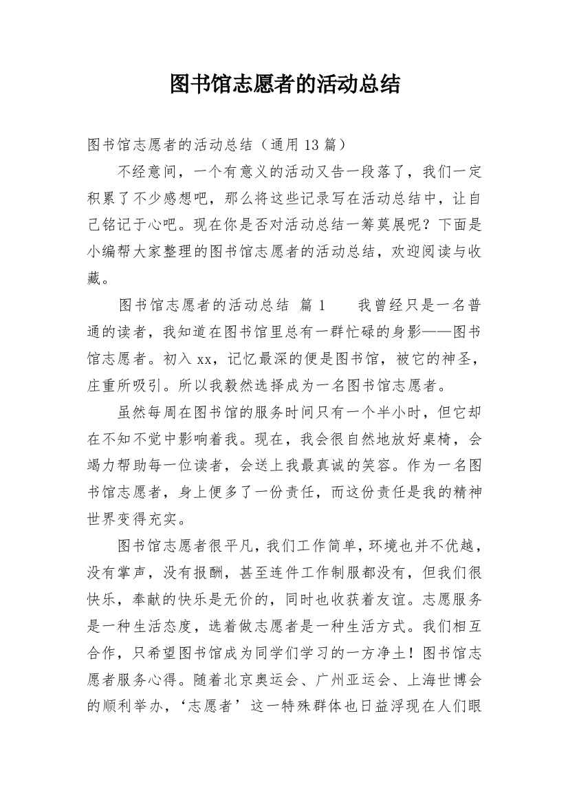 图书馆志愿者的活动总结_2