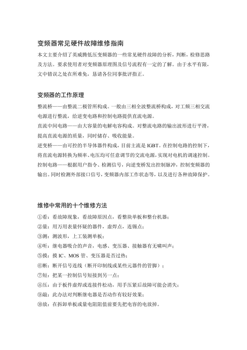 变频器常见硬件故障维修指南