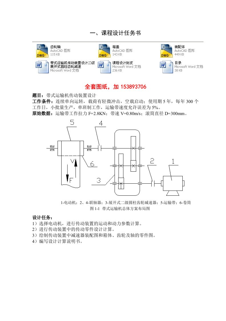 机械基础课程设计带式运输机传动装置设计二级展开式圆柱齿轮减速F28，V080，D300全套图纸