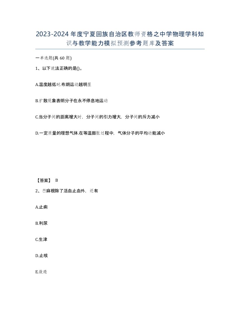 2023-2024年度宁夏回族自治区教师资格之中学物理学科知识与教学能力模拟预测参考题库及答案