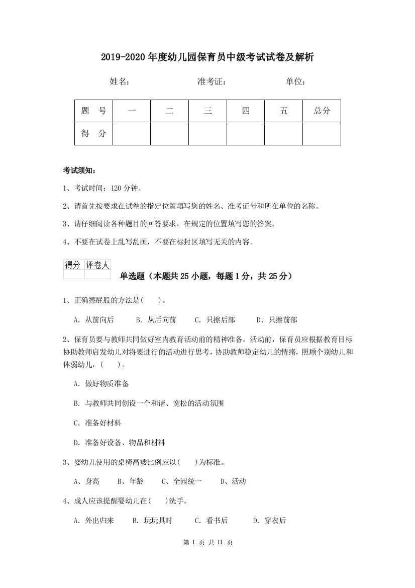 2019-2020年度幼儿园保育员中级考试试卷及解析