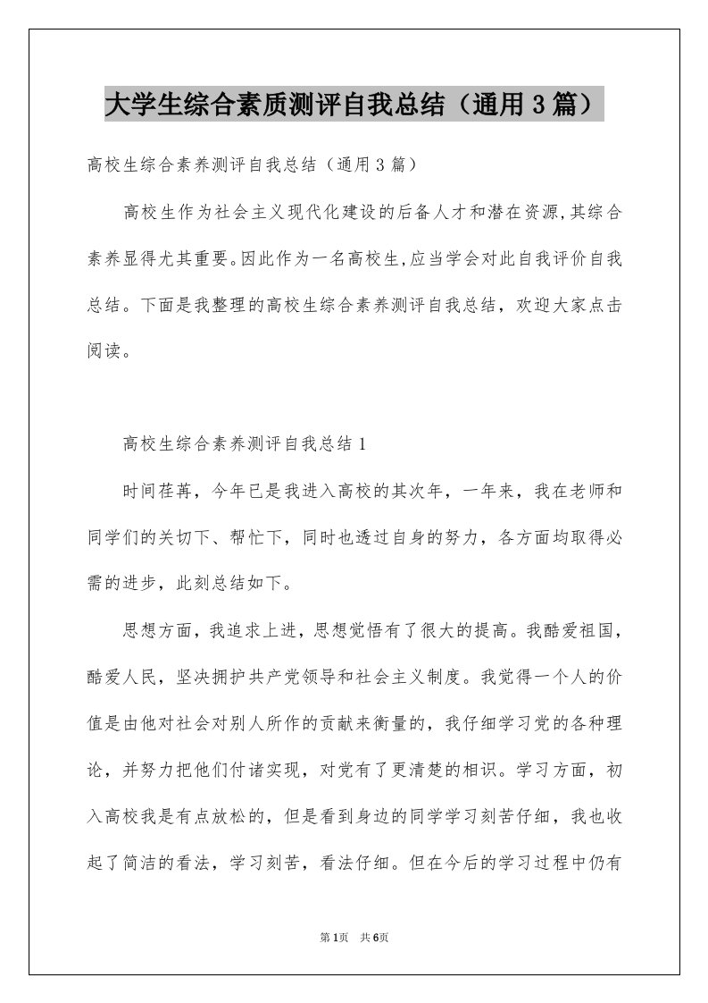 大学生综合素质测评自我总结通用3篇