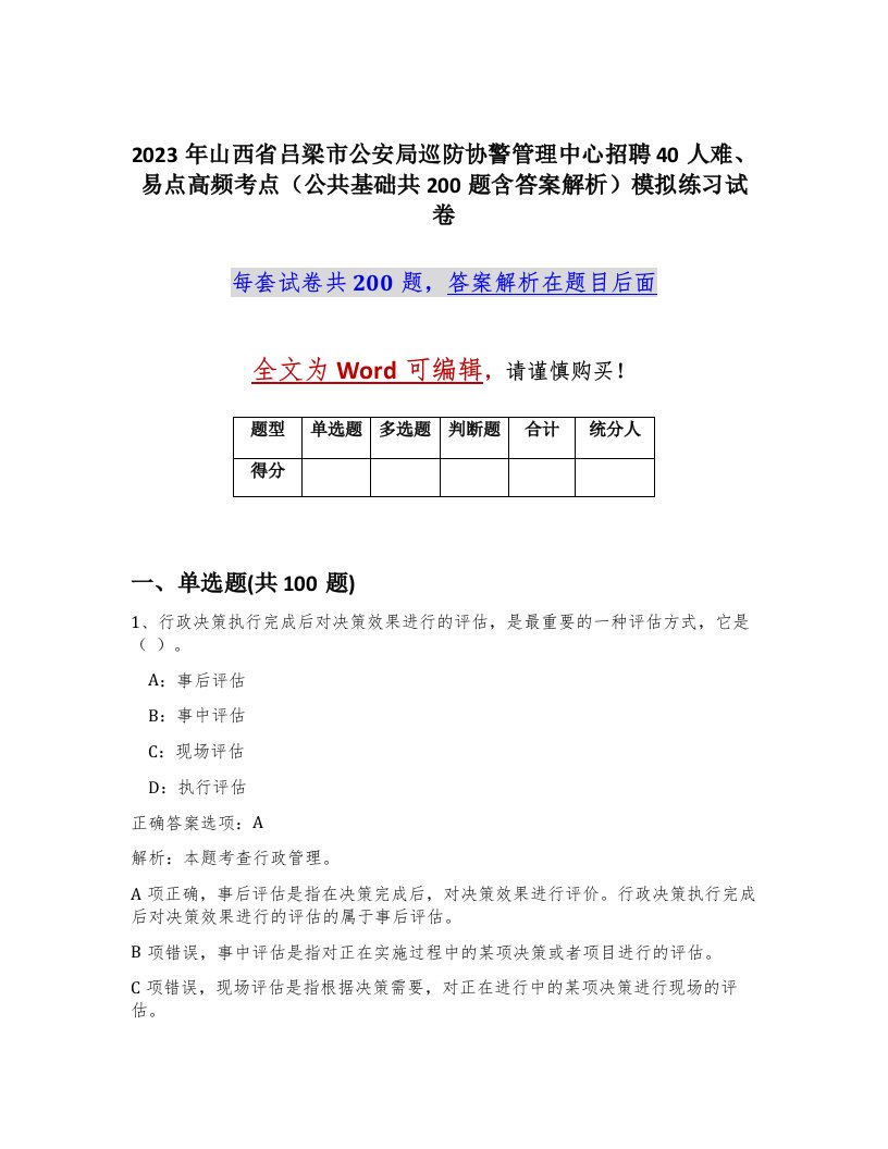 2023年山西省吕梁市公安局巡防协警管理中心招聘40人难易点高频考点公共基础共200题含答案解析模拟练习试卷