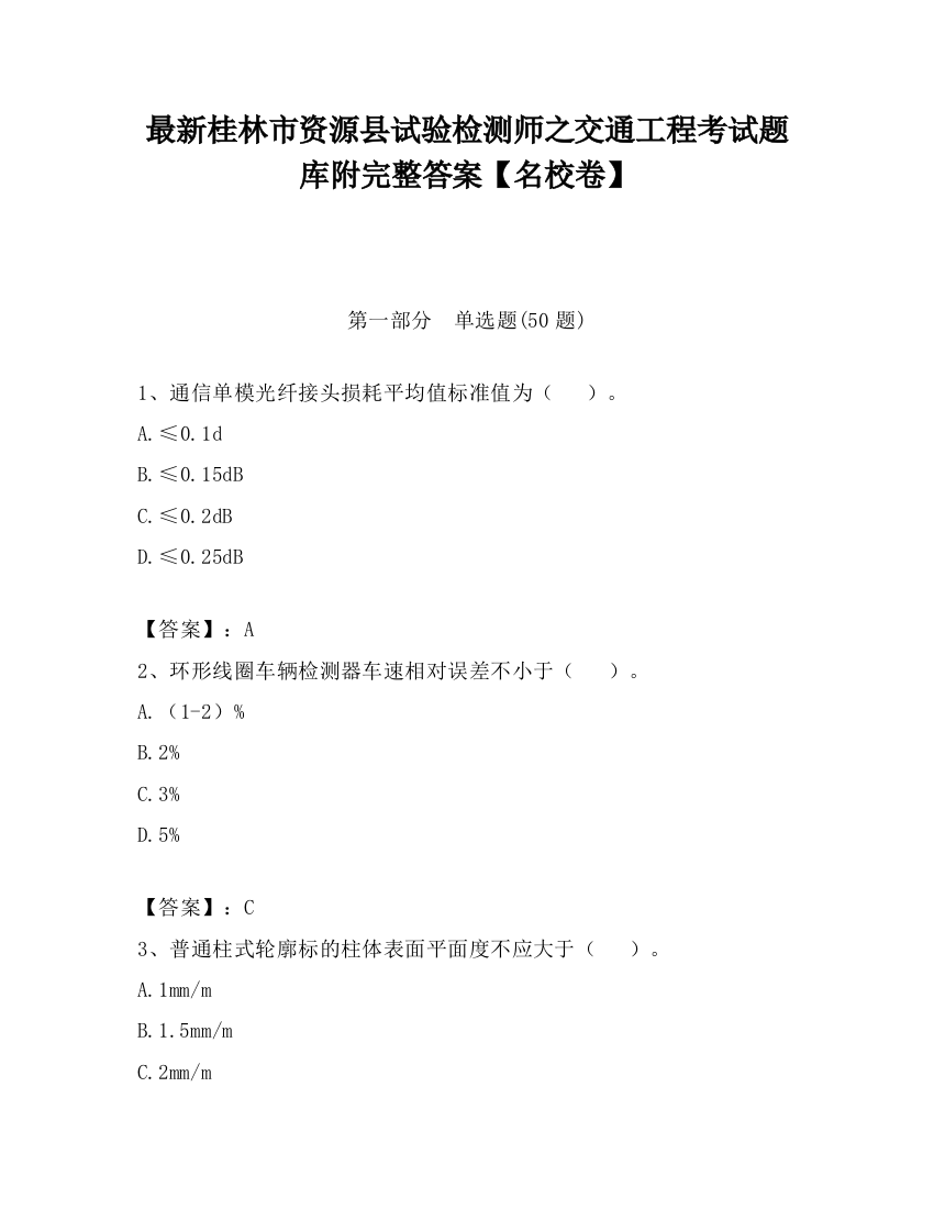 最新桂林市资源县试验检测师之交通工程考试题库附完整答案【名校卷】