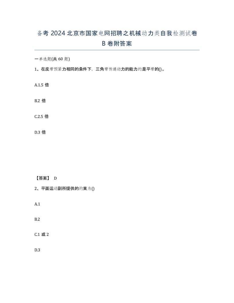 备考2024北京市国家电网招聘之机械动力类自我检测试卷B卷附答案