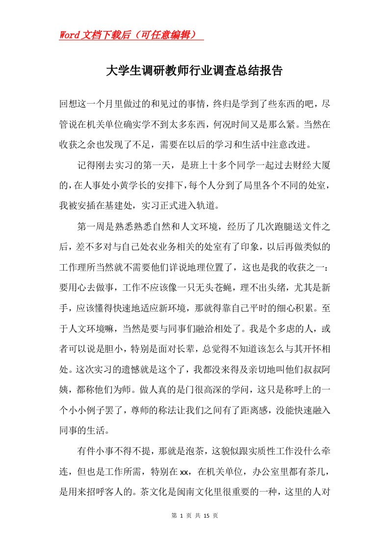 大学生调研教师行业调查总结报告