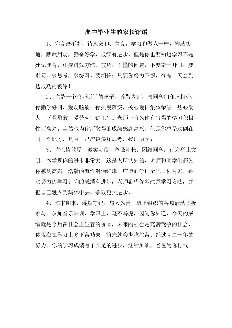 高中毕业生的家长评语