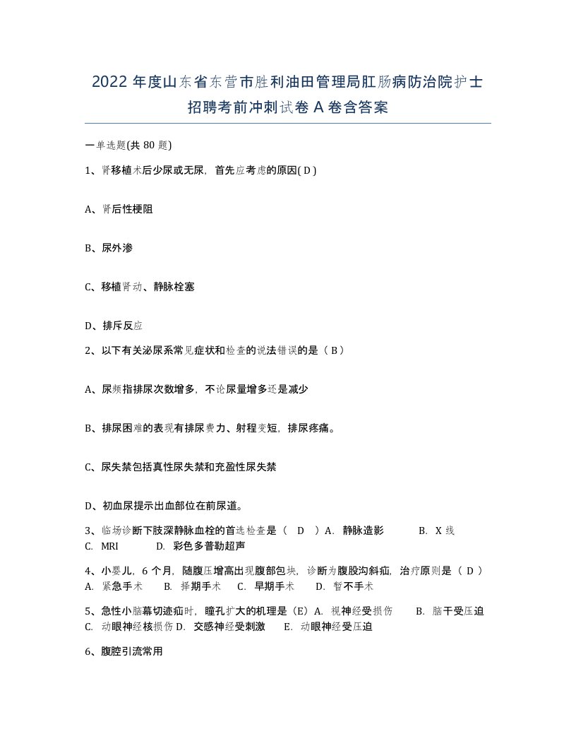 2022年度山东省东营市胜利油田管理局肛肠病防治院护士招聘考前冲刺试卷A卷含答案