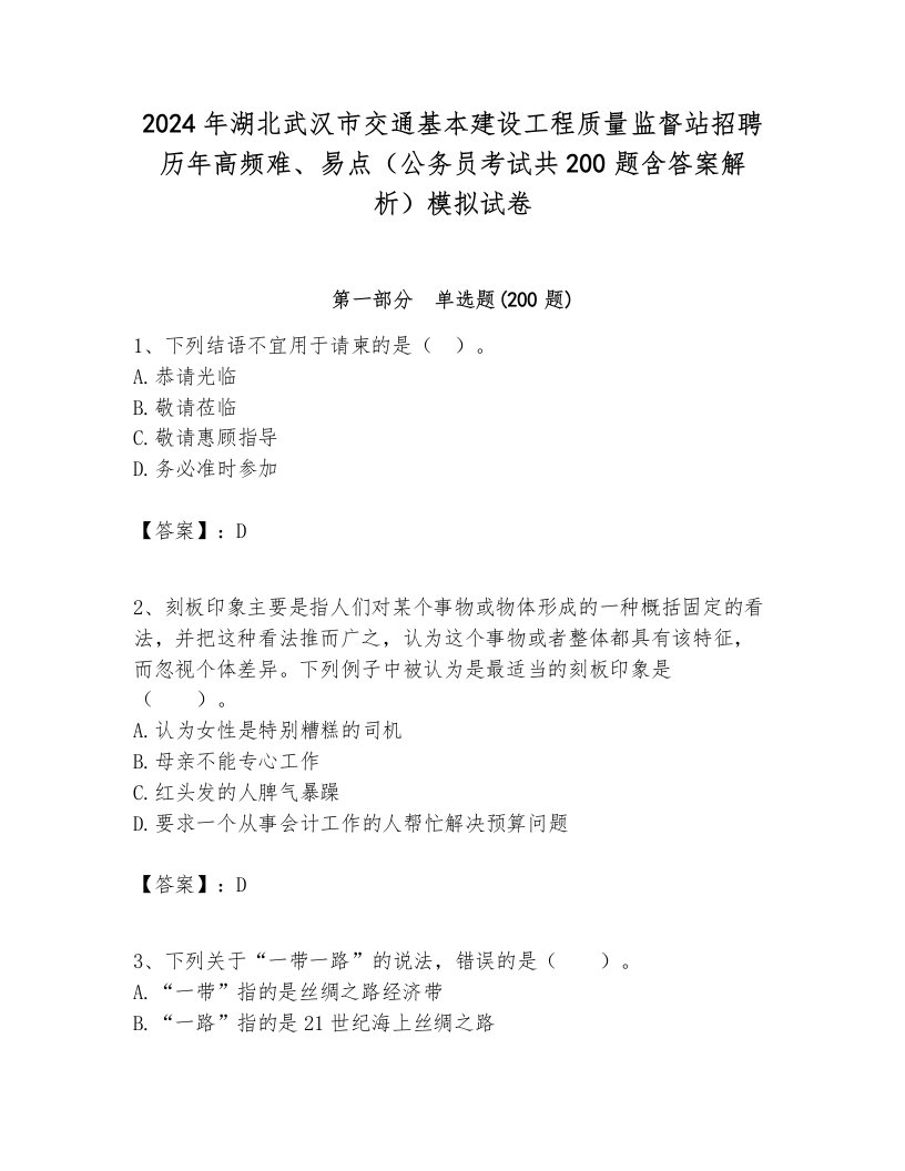 2024年湖北武汉市交通基本建设工程质量监督站招聘历年高频难、易点（公务员考试共200题含答案解析）模拟试卷各版本