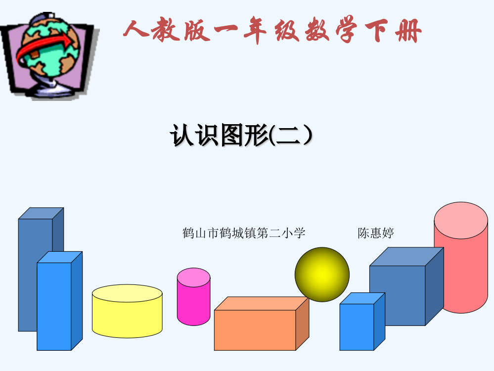 小学数学人教一年级人教版一年级下册《认识图形二》江门鹤山市鹤城镇第二小学陈惠婷