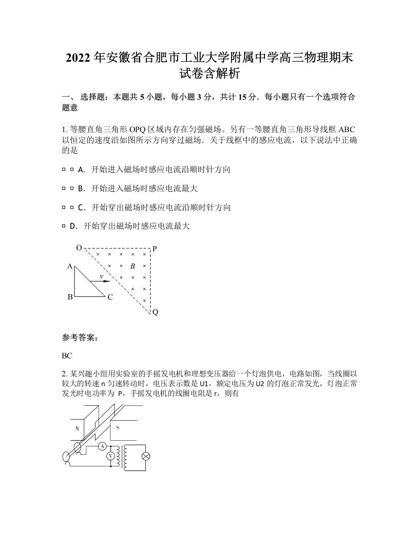 2022年安徽省合肥市工业大学附属中学高三物理期末试卷含解析