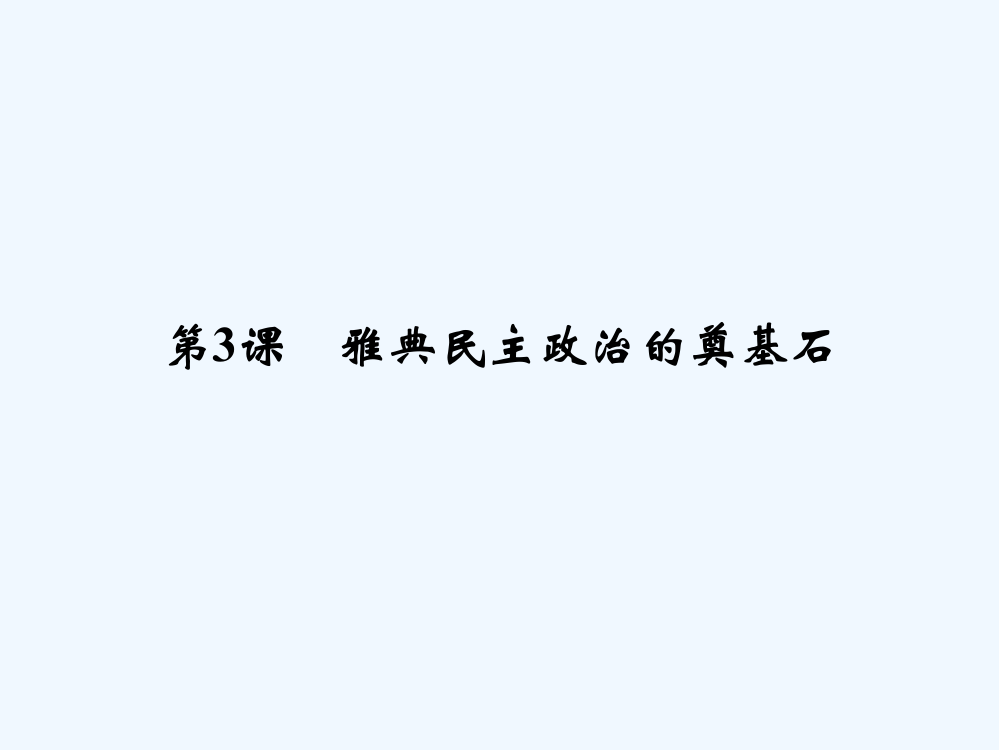 （人教新课标）选修一