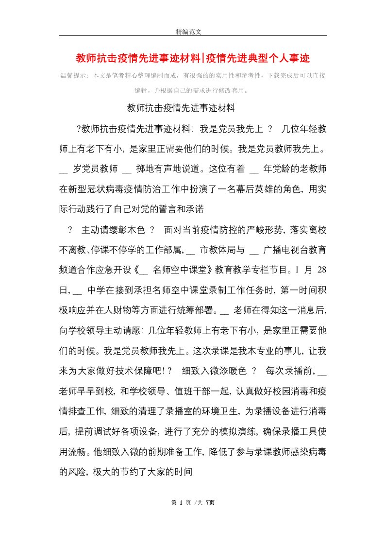 教师抗击疫情先进事迹材料-疫情先进典型个人事迹