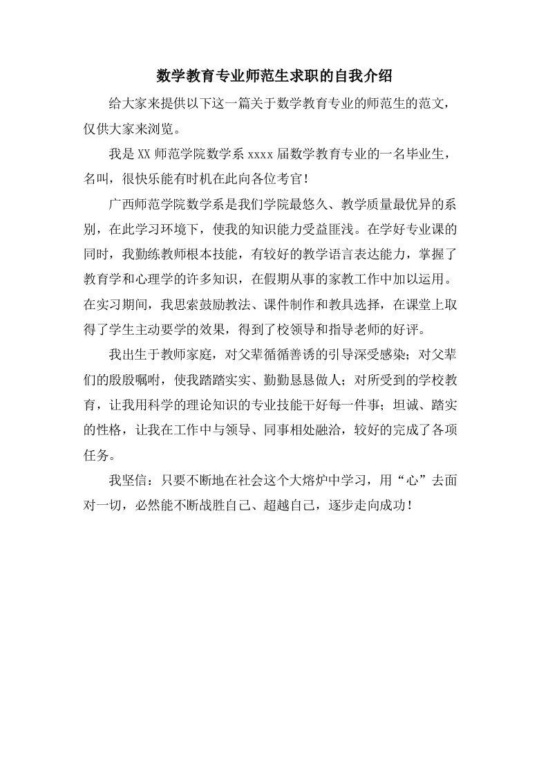 数学教育专业师范生求职的自我介绍