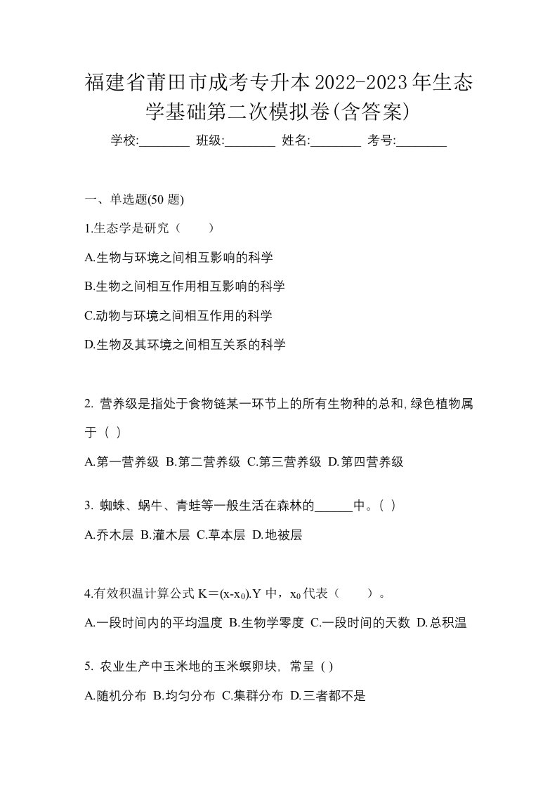 福建省莆田市成考专升本2022-2023年生态学基础第二次模拟卷含答案