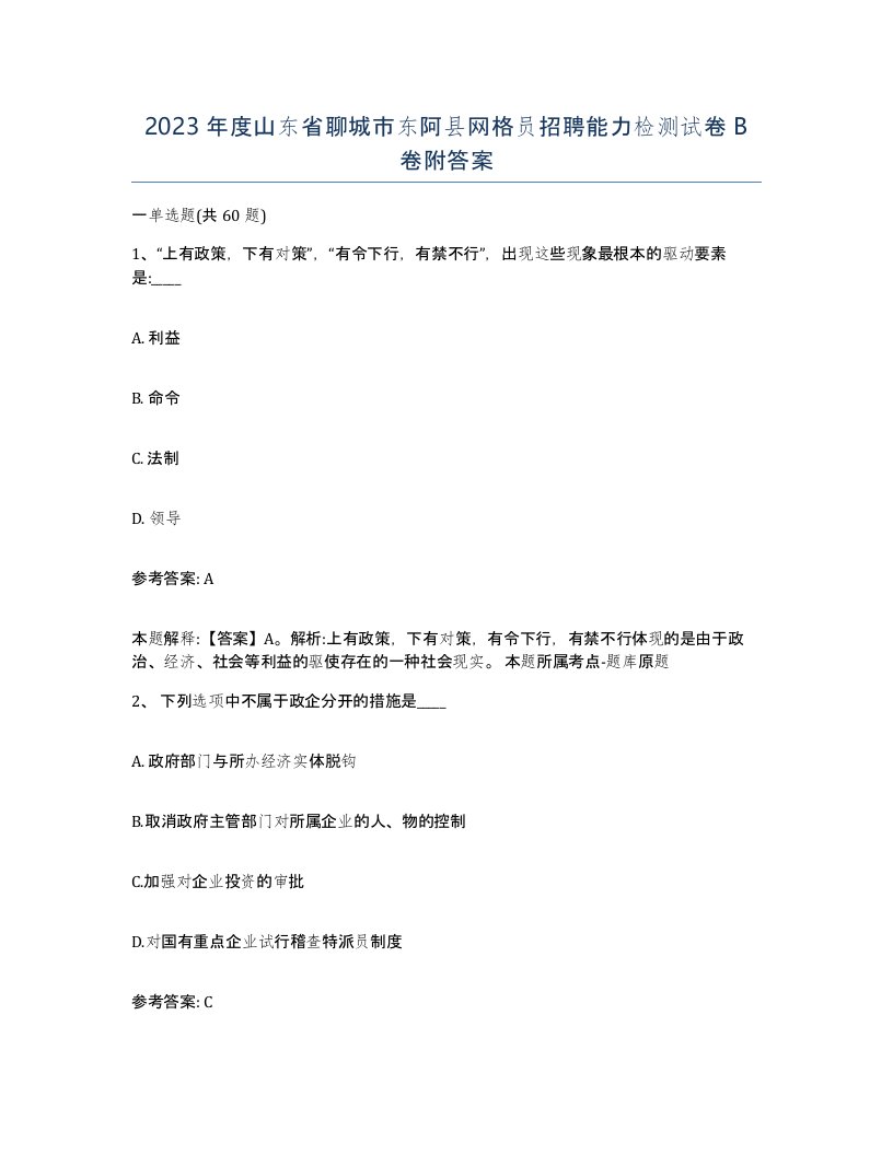 2023年度山东省聊城市东阿县网格员招聘能力检测试卷B卷附答案