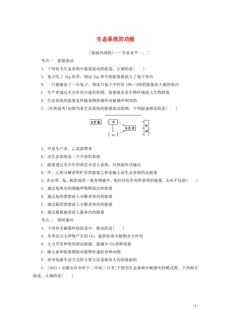 2022届新教材高考生物一轮复习课后检测36生态系统的功能含解析