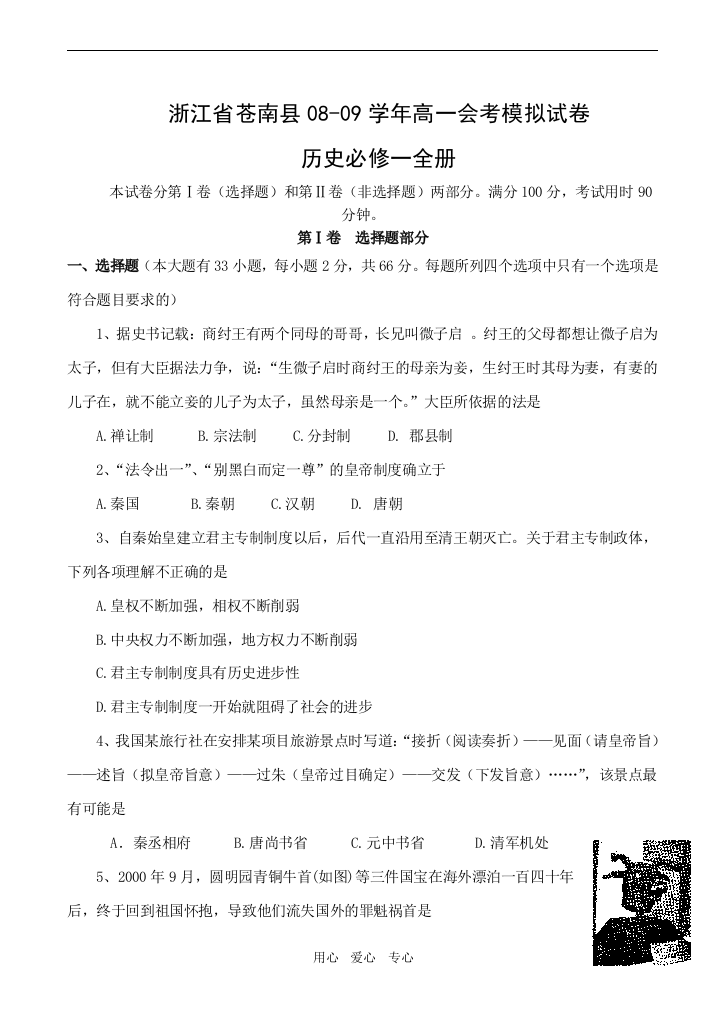 浙江省苍南县08-09学年高一历史会考模拟试卷（必修一）