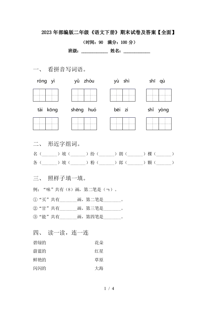 2023年部编版二年级《语文下册》期末试卷及答案【全面】