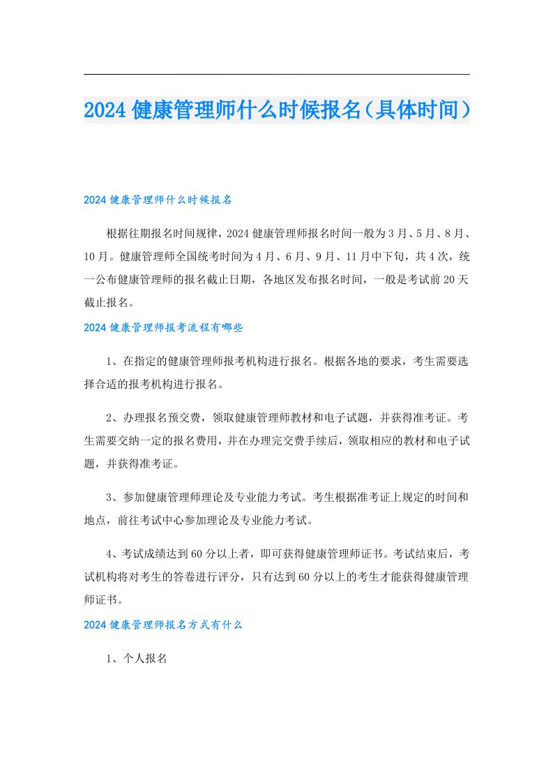 2024健康管理师什么时候报名（具体时间）