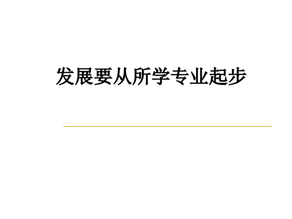 发展要从所学专业起步PPT课件