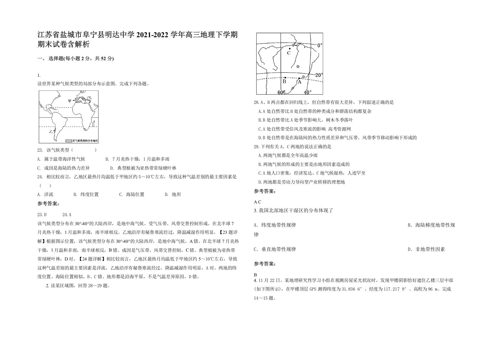 江苏省盐城市阜宁县明达中学2021-2022学年高三地理下学期期末试卷含解析