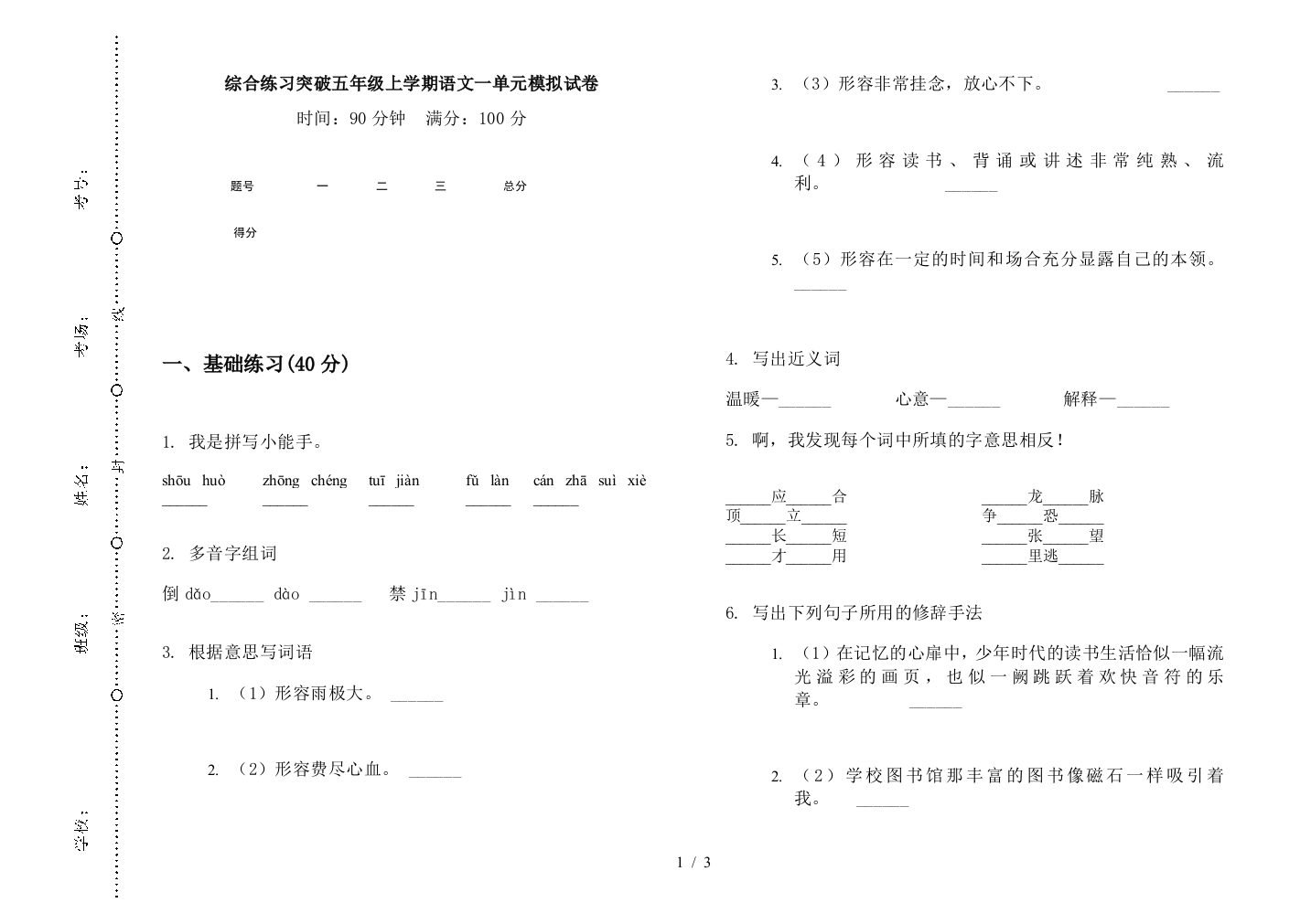 综合练习突破五年级上学期语文一单元模拟试卷