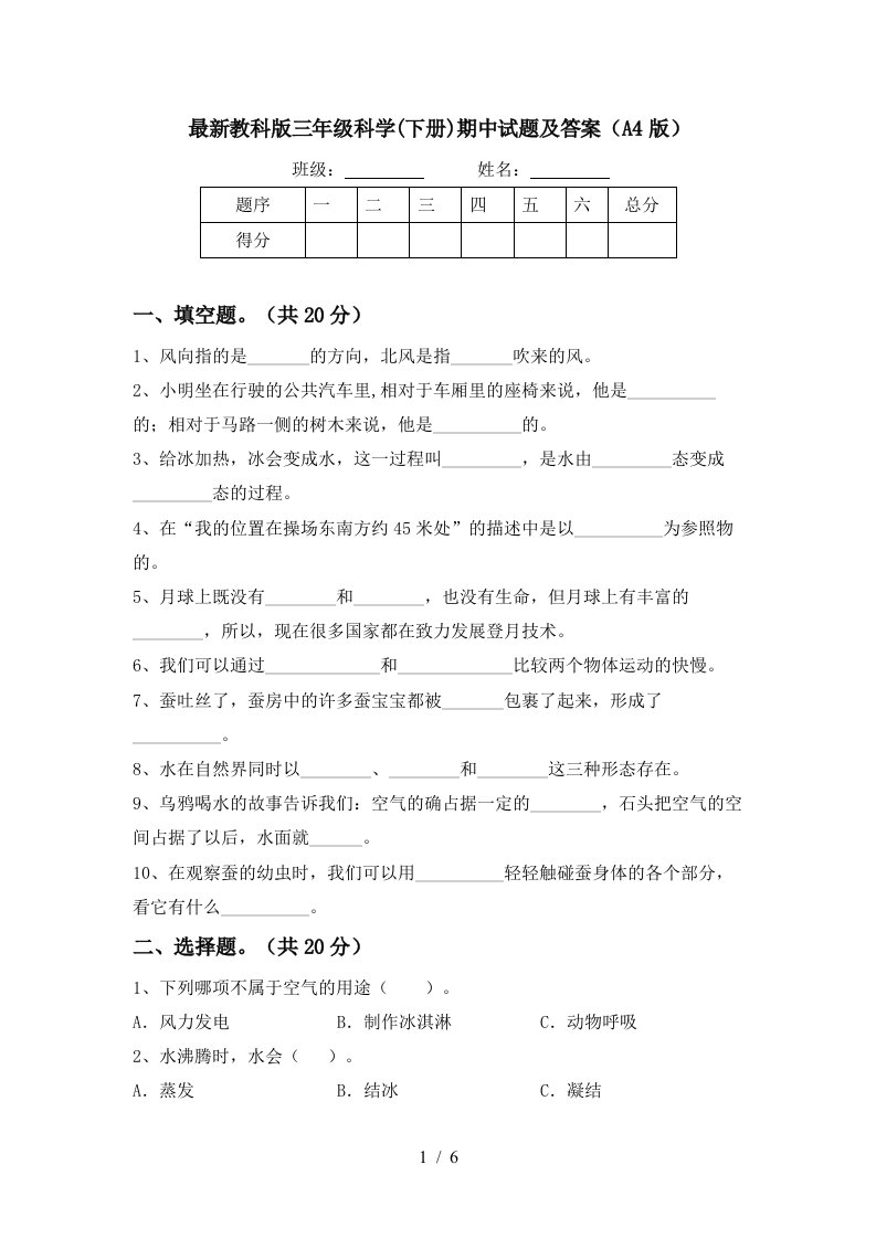 最新教科版三年级科学下册期中试题及答案A4版