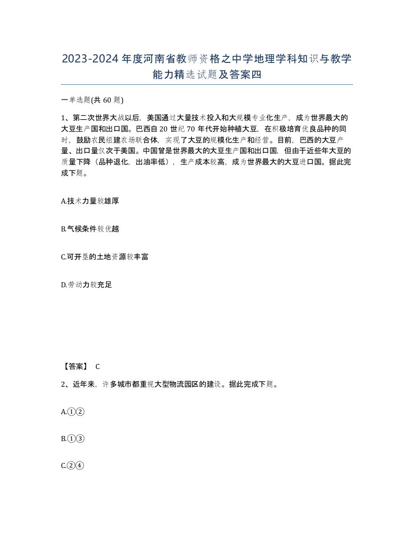 2023-2024年度河南省教师资格之中学地理学科知识与教学能力试题及答案四