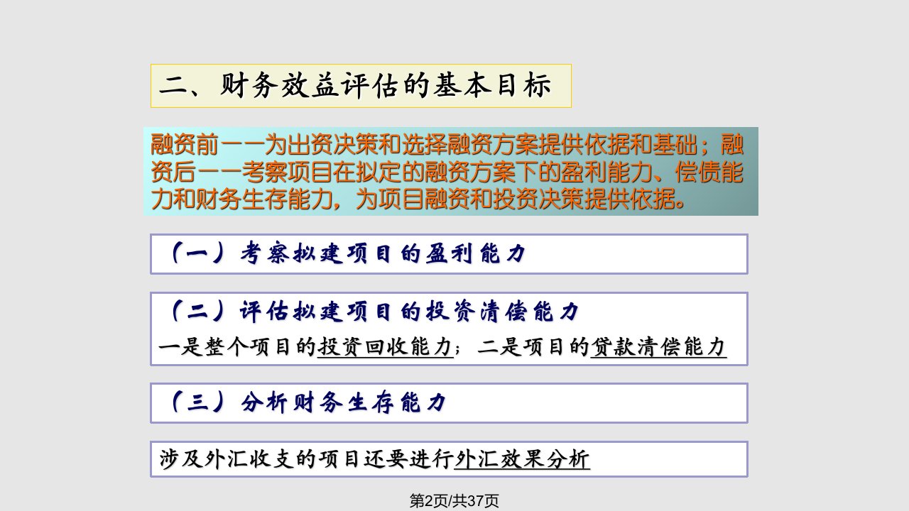 投资项目评估财务效益评述